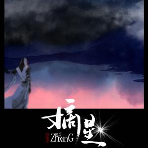 R先生从不说谎（原曲《可惜你是水瓶座》）（Cover 杨千嬅）