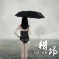 潮流舞曲 (Remix)
