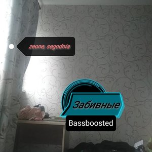 Забивные (Bassboosted)