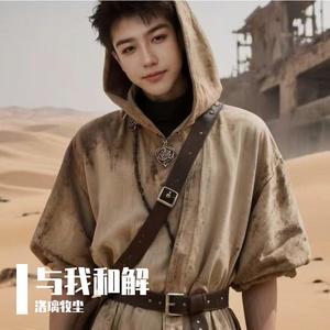 与我和解