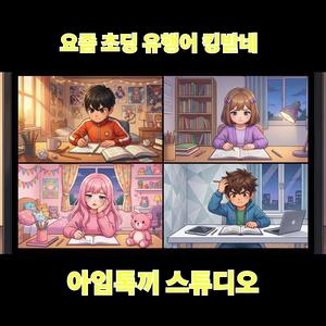 요즘 초딩 유행어 킹받네 (Radio Edit)