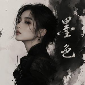 墨色