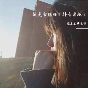 还是会想你（抖音原版）