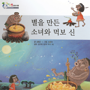 별을 만든 소녀와 먹보 신 1부