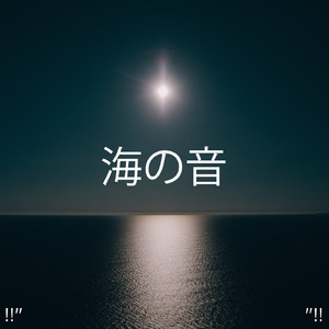 Ozean klingt für den Schlaf