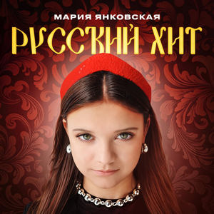 Русский хит