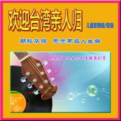 欢迎台湾亲人归(原创儿歌原唱)