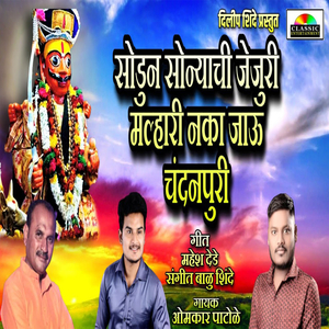 Sodun Sonyachi Jejuri Naka Jau Chandanpuri