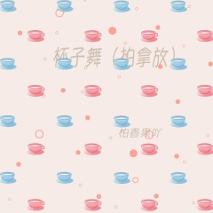 杯子舞 (拍拿放)