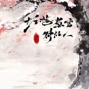 折梅煮雪待故人