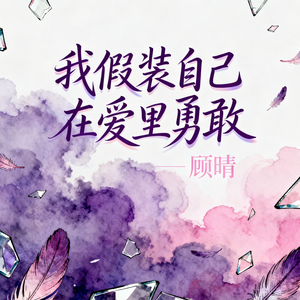 我假装自己在爱里勇敢