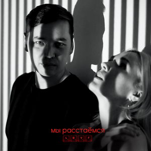 Мы расстаёмся