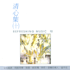 同班同学(清心集演奏曲)