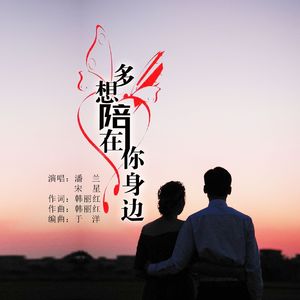 多想陪在你身边（对唱版）