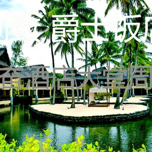 温和酒店大堂梦想