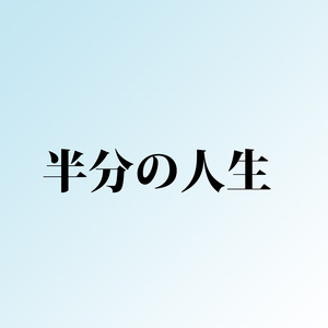 半分の人生