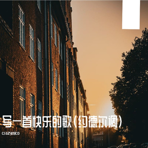 写一首快乐的歌