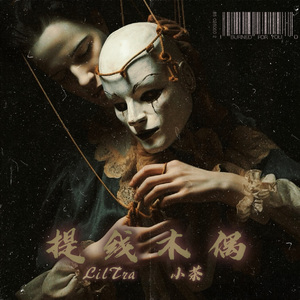 提线木偶（Marionette）