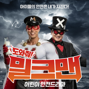 도와줘요 밀크맨