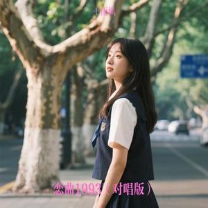 恋曲1993 (对唱版)