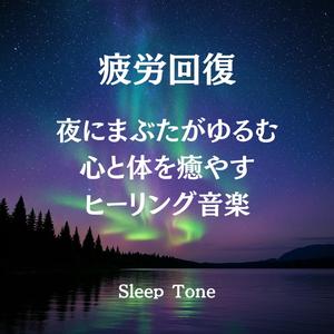 睡眠音楽｜静かな夜にまぶたが閉じる安眠BGM