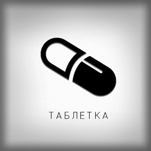 Таблетка