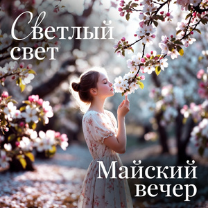 Майский вечер