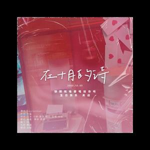 在十月的诗【肖战2020原创生贺】（prod.Furyl）