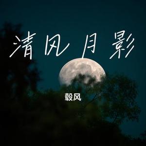 清风月影