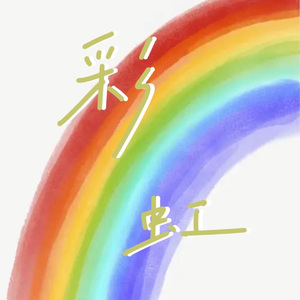 彩虹