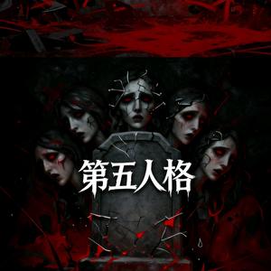 第五人格