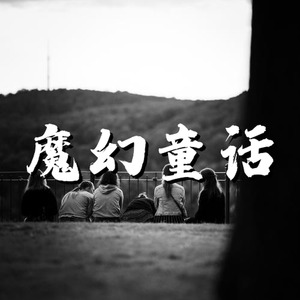 魔幻 魔法 童话