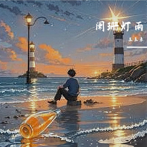 阑珊灯语