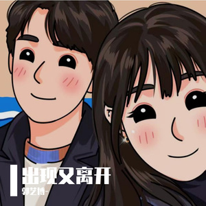 出现又离开