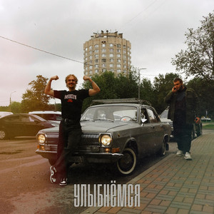 Улыбнёмся (Prod. By MOONLIFE MUSIC)