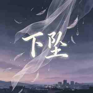 下坠