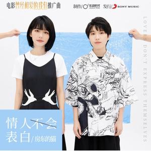 情人不会表白