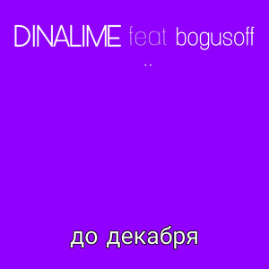 До декабря