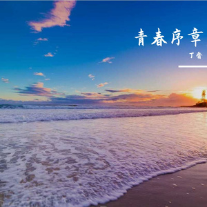 青春序章