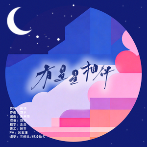 有星星相伴 | 原创广播剧《有星星相伴》同名ED