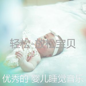 镇定宝宝-背景音乐