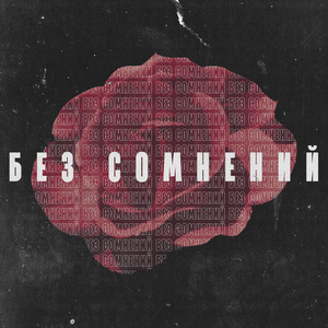 Без сомнений