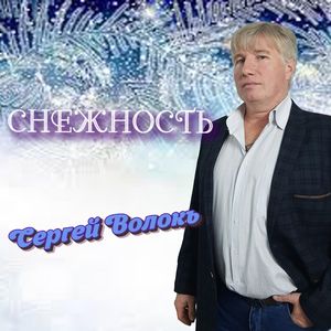 СНЕЖНОСТЬ