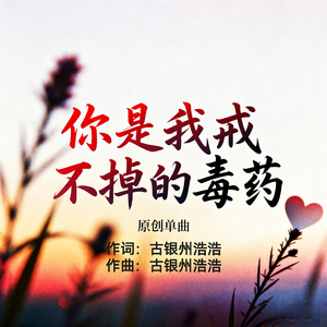 你是我戒不掉的毒药