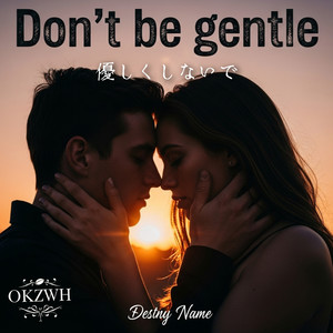 優しくしないで