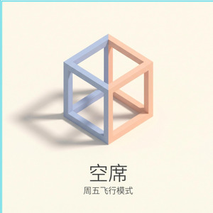 空席