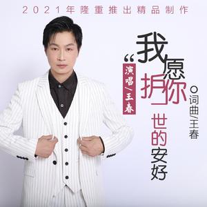 我愿护你一世安好