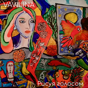 Рисуя голосом