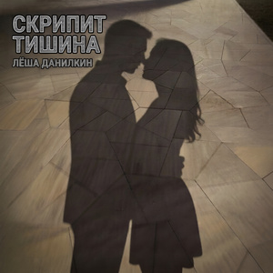 Скрипит тишина (feat. IRAENA)