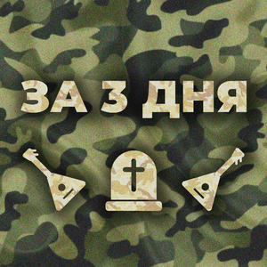 За 3 дня